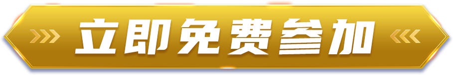 立即免费参加