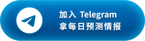 加入Telegram拿每日预测情报